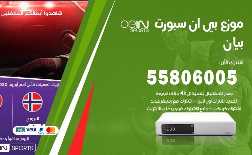 موزع بي ان سبورت بيان