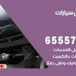 رقم ونش بيان / 55773600‬ / ونش كرين سطحة نقل سحب سيارات