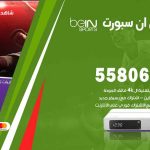 موزع بين سبورت بيان / 50007022 / تجديد اشتراك بي ان bein sport