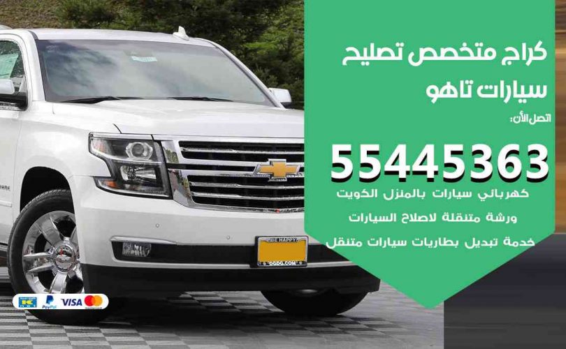 كراج تصليح تاهو الكويت