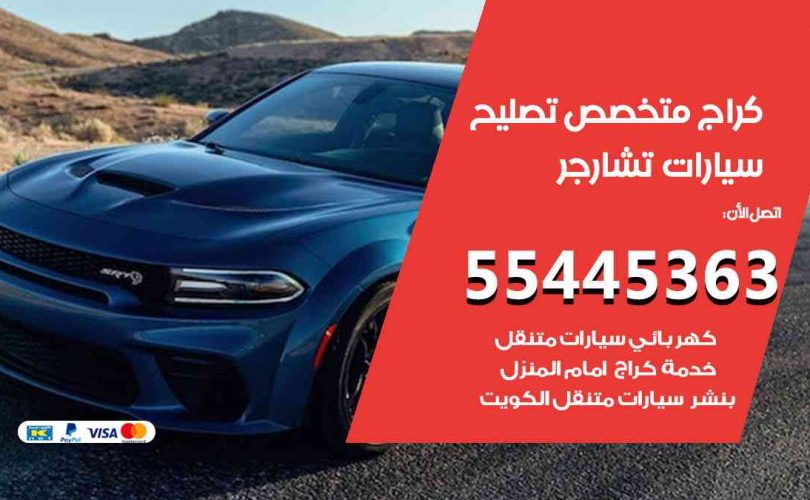 كراج تصليح تشارجر الكويت