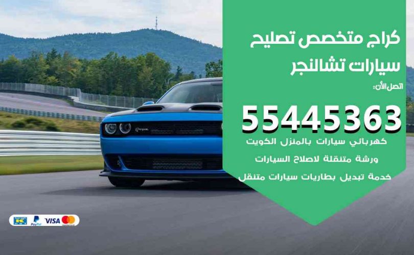 كراج تصليح تشالنجر الكويت