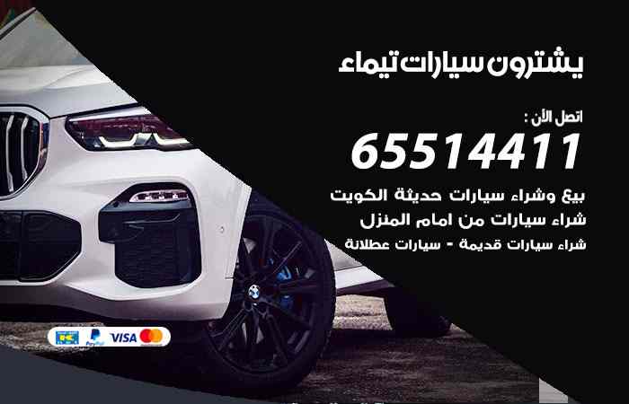 شراء وبيع سيارات تيماء
