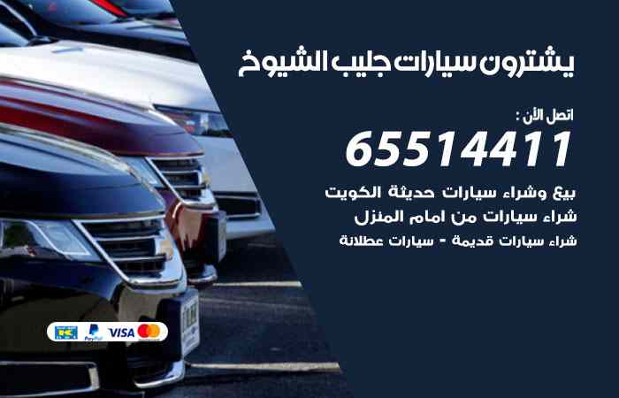 شراء وبيع سيارات جليب الشيوخ