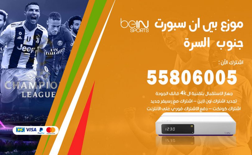 موزع بي ان سبورت جنوب السرة