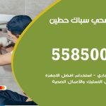 فني صحي حطين / 55850065 / معلم صحي سباك