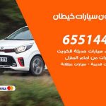 شراء وبيع سيارات خيطان / 65514411 / مكتب بيع وشراء السيارات