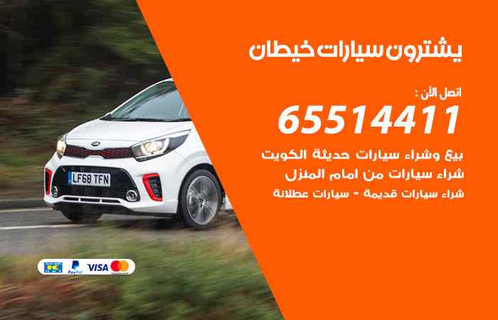 شراء وبيع سيارات خيطان