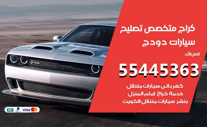 كراج تصليح دودج الكويت