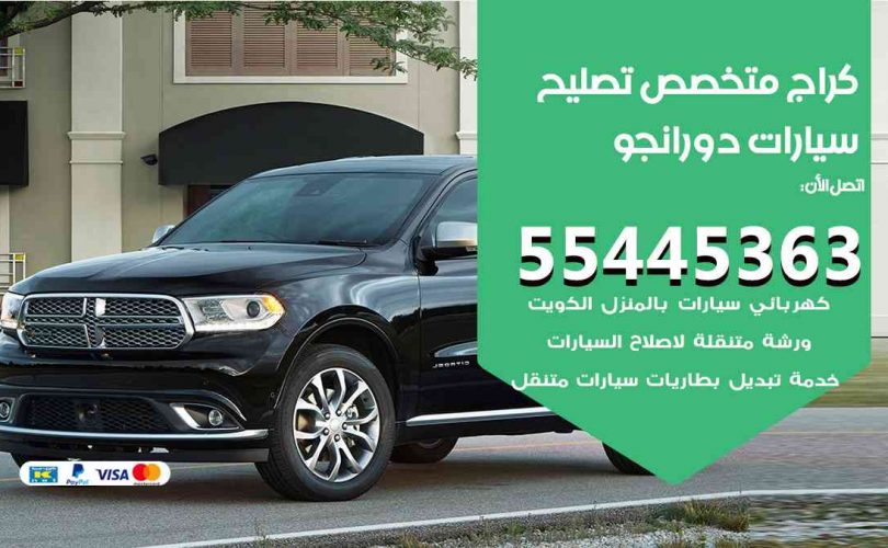 كراج تصليح دورانجو الكويت