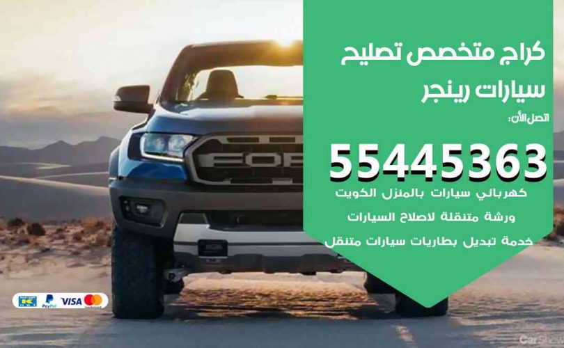 كراج تصليح رينجر الكويت