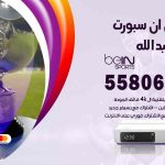 موزع بين سبورت سعد العبدالله / 50007022 / تجديد اشتراك بي ان bein sport