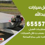 رقم ونش سعد العبدالله / 55773600‬ / ونش كرين سطحة نقل سحب سيارات