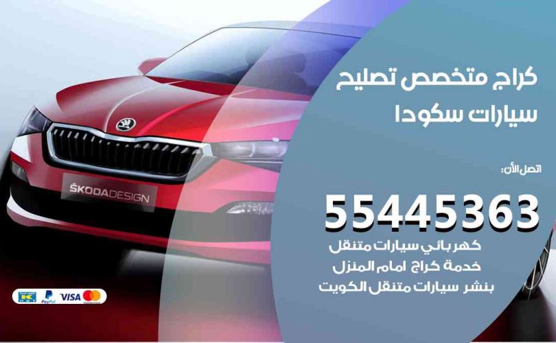 كراج تصليح سكودا الكويت