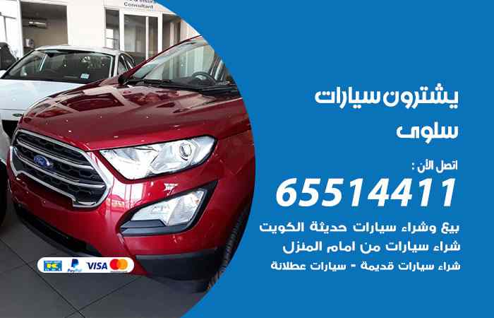 شراء وبيع سيارات سلوى
