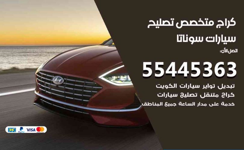 كراج تصليح سوناتا الكويت