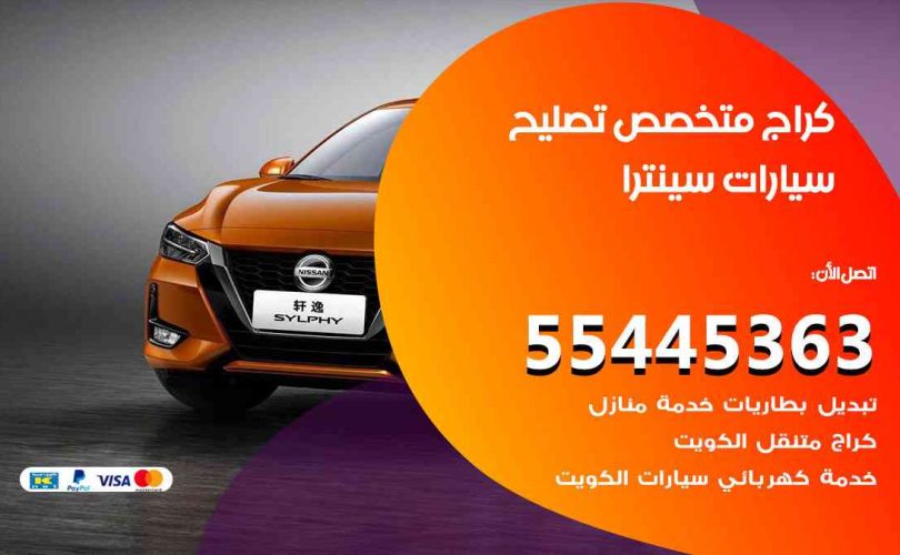 كراج تصليح سينترا الكويت