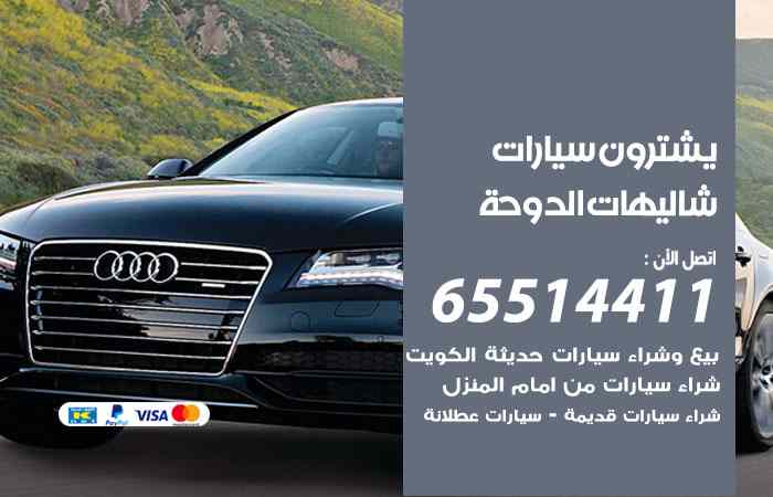 شراء وبيع سيارات شاليهات الدوحة