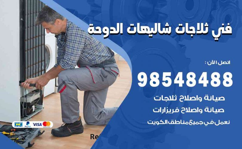 فني ثلاجات هندي شاليهات الدوحة