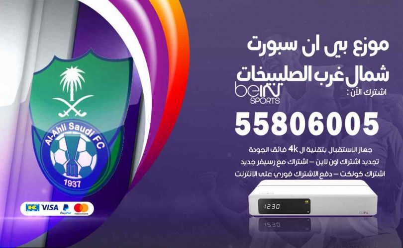 موزع بين سبورت شمال غرب الصليبيخات