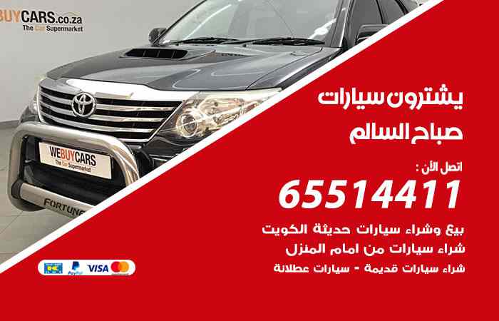 شراء وبيع سيارات صباح السالم