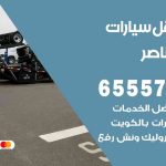 رقم ونش صباح الناصر / 55773600‬ / ونش كرين سطحة نقل سحب سيارات