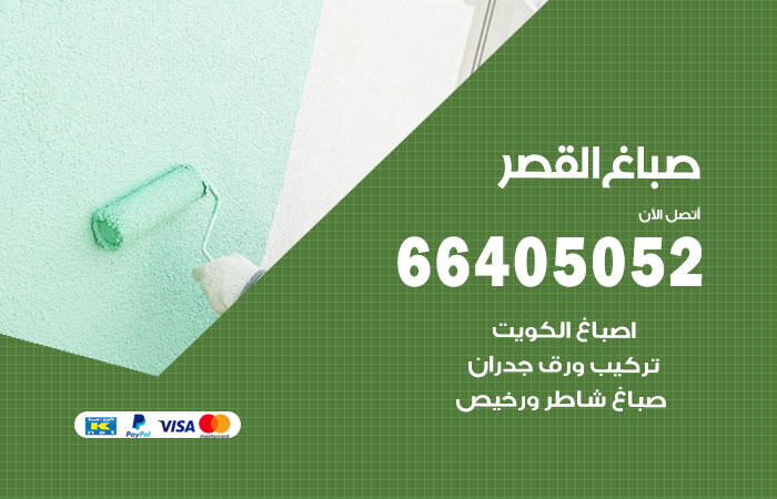 صباغ في القصر