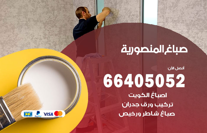 صباغ في المنصورية