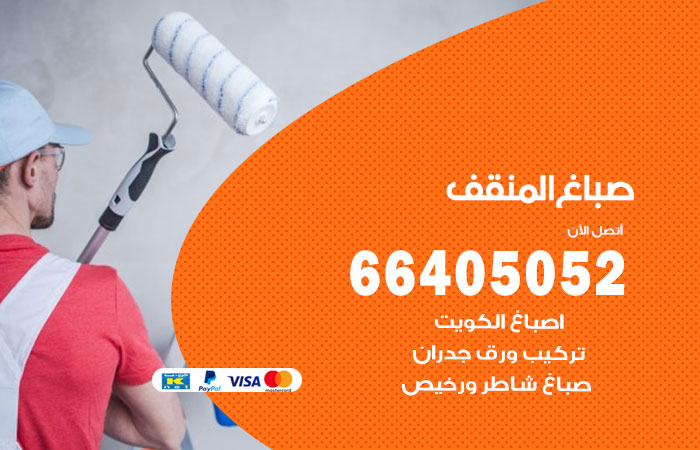 صباغ في المنقف