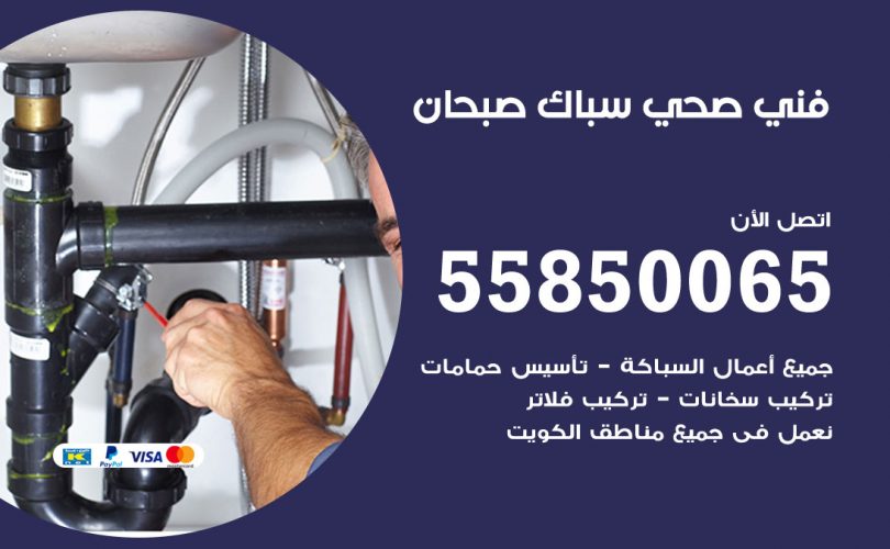 فني صحي صبحان