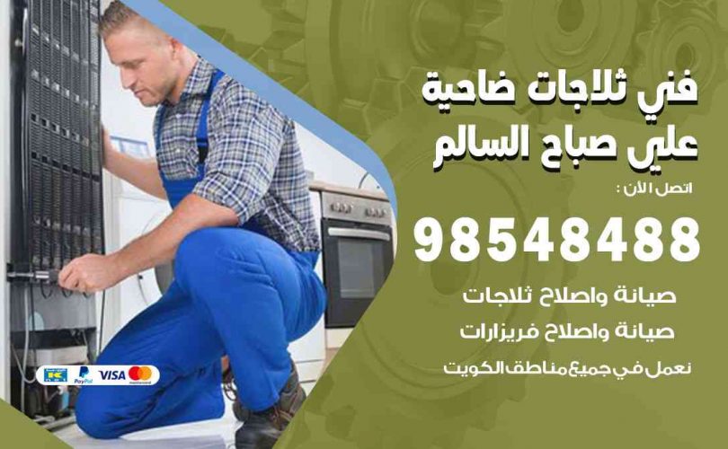 فني ثلاجات هندي ضاحية علي صباح السالم