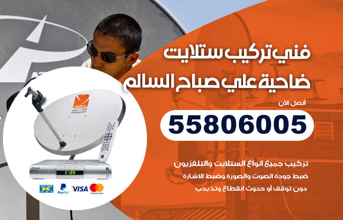 فني ستلايت ضاحية علي صباح السالم