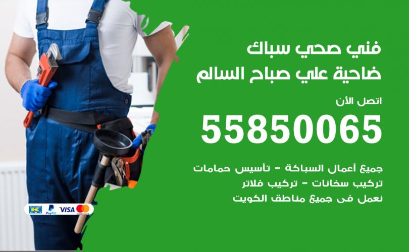 فني صحي ضاحية علي صباح السالم