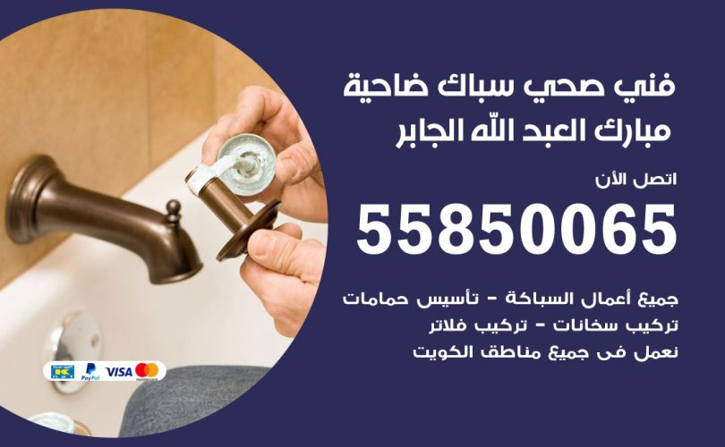 فني صحي ضاحية مبارك العبدالله الجابر