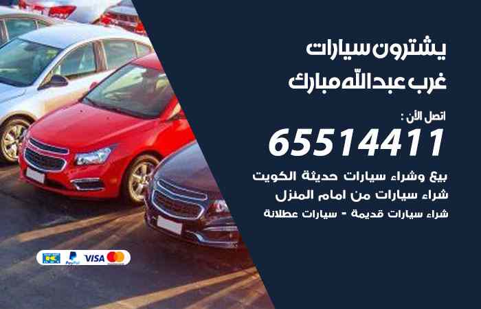 شراء وبيع سيارات غرب عبدالله مبارك