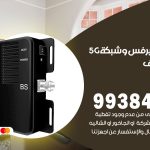 مقوي شبكة 5g غرب مشرف / 99384888 / مقوي سيرفس 5g
