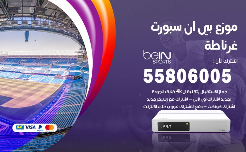 موزع بي ان سبورت غرناطة