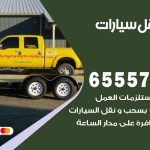 رقم ونش غرناطة / 55773600‬ / ونش كرين سطحة نقل سحب سيارات