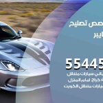 كراج تصليح فايبر الكويت / 55773600‬ / متخصص سيارات فايبر