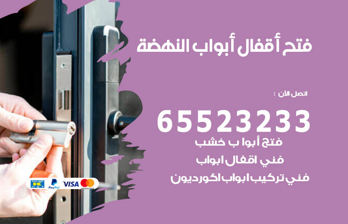 فتح قفل الباب النهضة