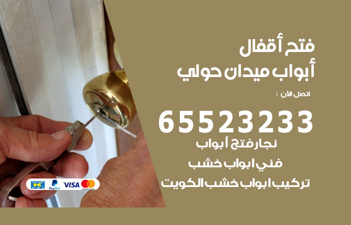 فتح قفل الباب ميدان حولي