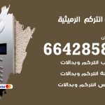 فني انتركم الرميثية / 66428585 / تركيب انتركم مرئي وصوتي أصلي