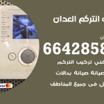 فني انتركم العدان / 66428585 / تركيب انتركم مرئي وصوتي أصلي