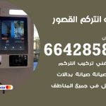 فني انتركم القصور / 66428585 / تركيب انتركم مرئي وصوتي أصلي