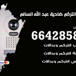 فني انتركم ضاحية عبد الله السالم / 66428585 / تركيب انتركم مرئي وصوتي أصلي