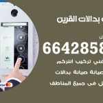 فني بدالات القرين / 66428585 / فني تركيب صيانة تصليح بدالات انتركم كاميرات