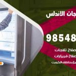 فني ثلاجات هندي الاندلس / 98548488 / فني تصليح ثلاجات فريزرات برادات مع الكفالة