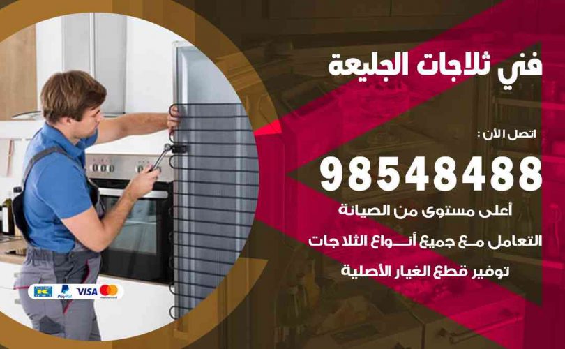 فني ثلاجات هندي الجليعة