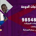 فني ثلاجات هندي الدوحة / 98548488 / فني تصليح ثلاجات فريزرات برادات مع الكفالة