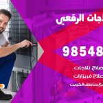فني ثلاجات هندي الرقعي / 98548488 / فني تصليح ثلاجات فريزرات برادات مع الكفالة
